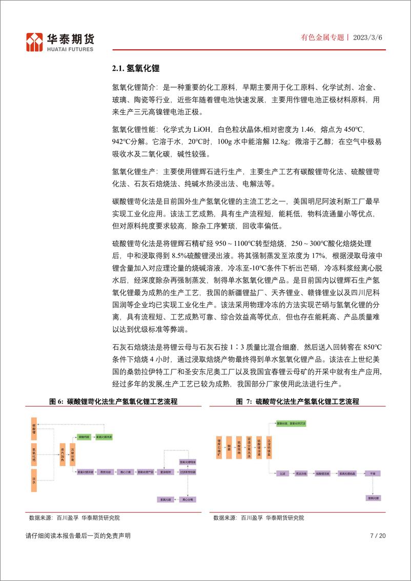 《有色金属专题：碳酸锂产业链概况，鹏程万“锂”系列报告-20230306-华泰期货-20页》 - 第8页预览图