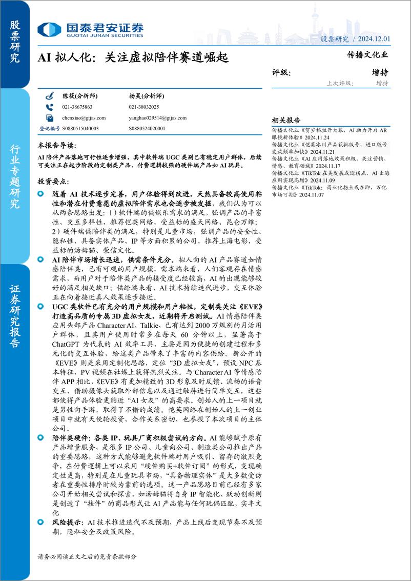 《传播文化行业AI拟人化：关注虚拟陪伴赛道崛起-241201-国泰君安-17页》 - 第1页预览图