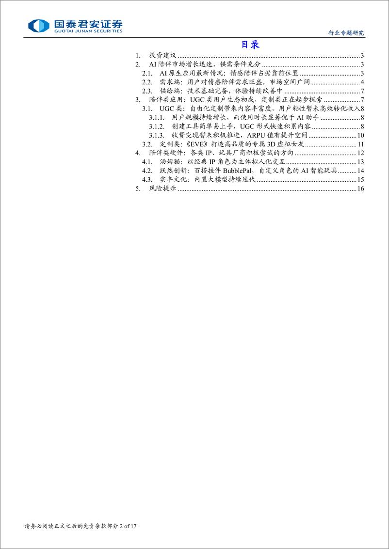 《传播文化行业AI拟人化：关注虚拟陪伴赛道崛起-241201-国泰君安-17页》 - 第2页预览图