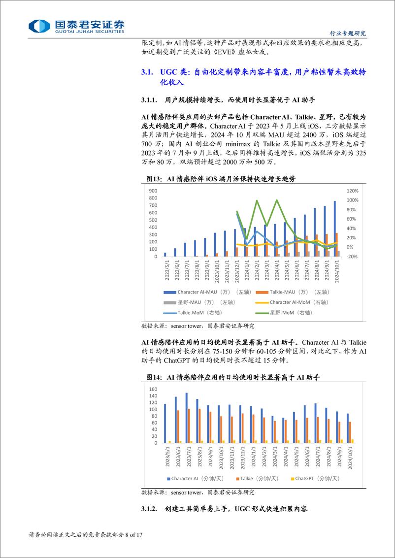 《传播文化行业AI拟人化：关注虚拟陪伴赛道崛起-241201-国泰君安-17页》 - 第8页预览图