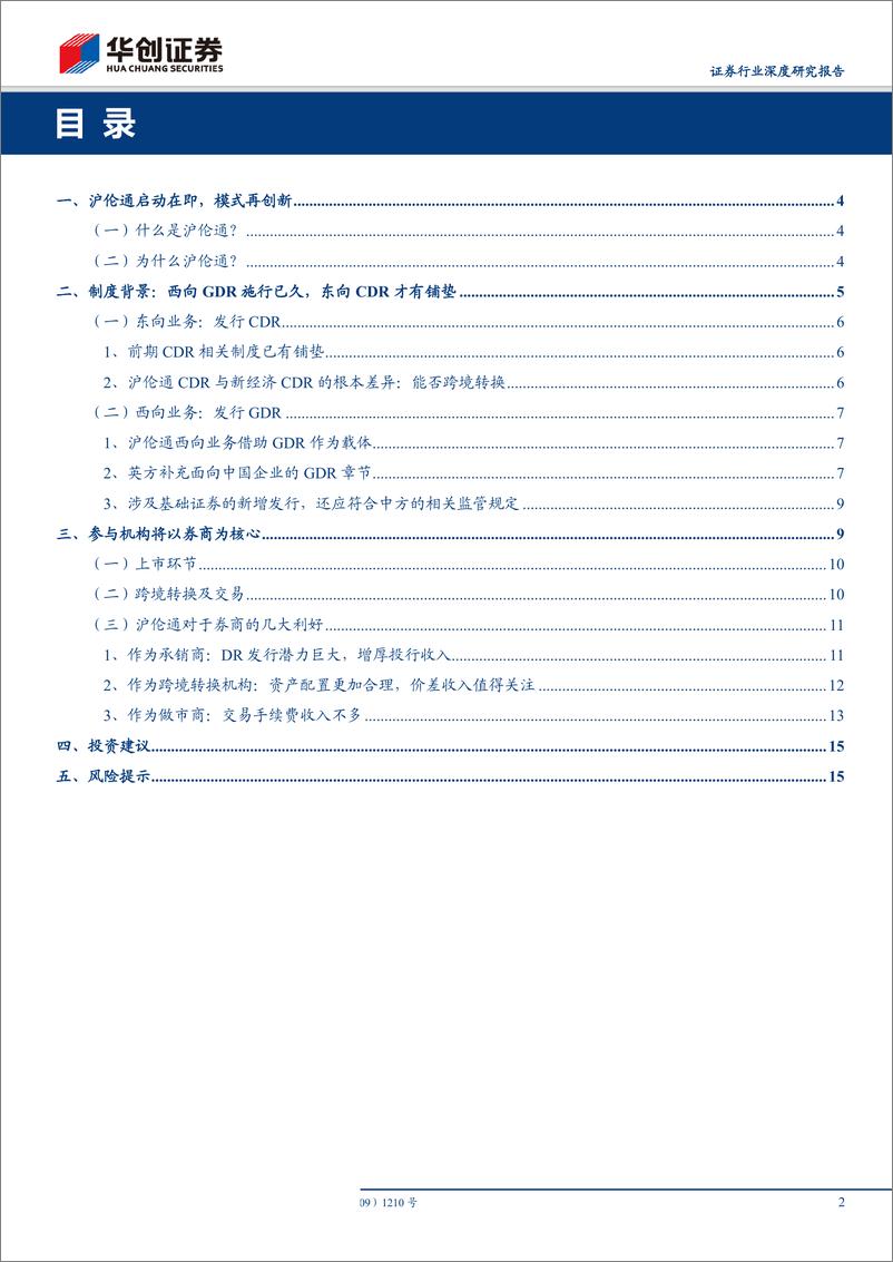 《证券行业券商转型前瞻系列报告之三：沪伦通为舟，DR为桨，A股国际化再起航-20190610-华创证券-18页》 - 第3页预览图