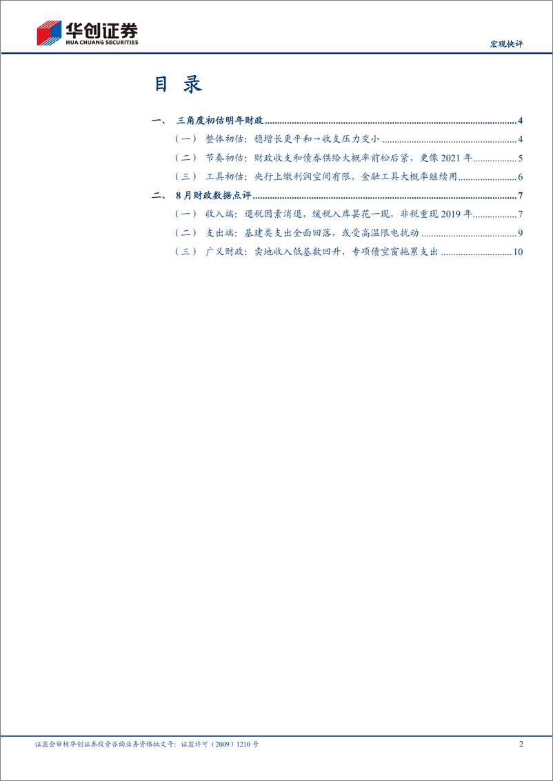 《8月财政数据点评：三角度初估明年财政-20220917-华创证券-15页》 - 第3页预览图