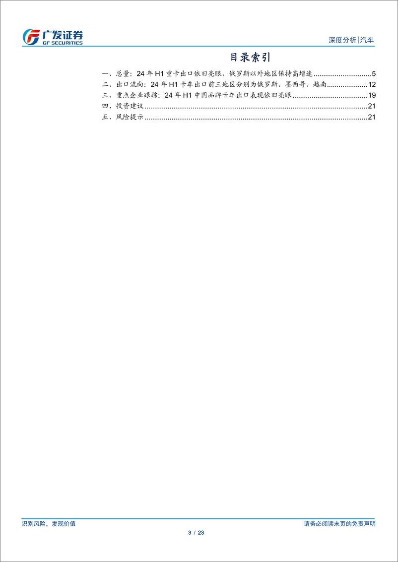 《汽车行业：24年数据点评系列之九，24年H1重卡出口依旧亮眼，俄罗斯以外地区重卡出口同比%2b28.6%25-240730-广发证券-23页》 - 第3页预览图