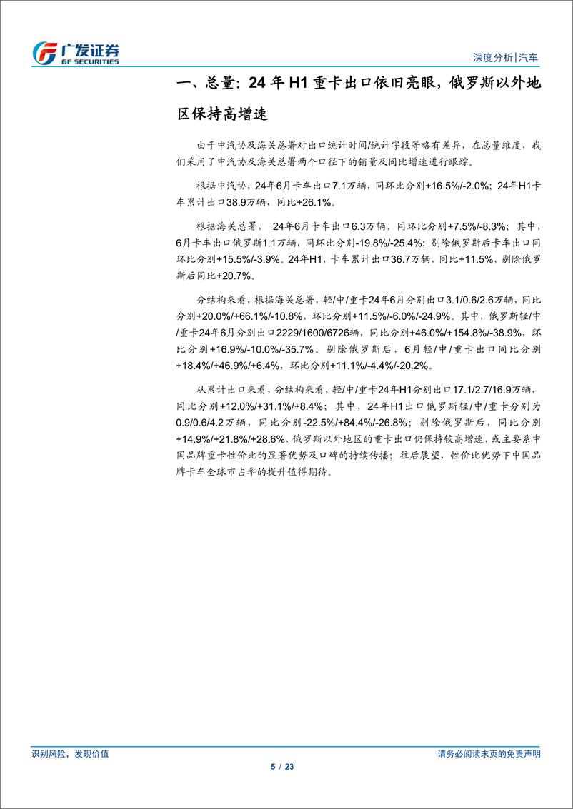 《汽车行业：24年数据点评系列之九，24年H1重卡出口依旧亮眼，俄罗斯以外地区重卡出口同比%2b28.6%25-240730-广发证券-23页》 - 第5页预览图