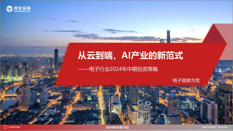 《电子行业2024年中期投资策略：从云到端，AI产业的新范式-240618-民生证券-131页》 - 第1页预览图