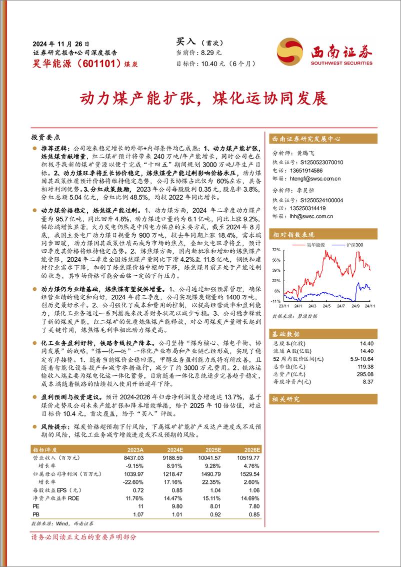 《昊华能源(601101)动力煤产能扩张，煤化运协同发展-241126-西南证券-40页》 - 第1页预览图