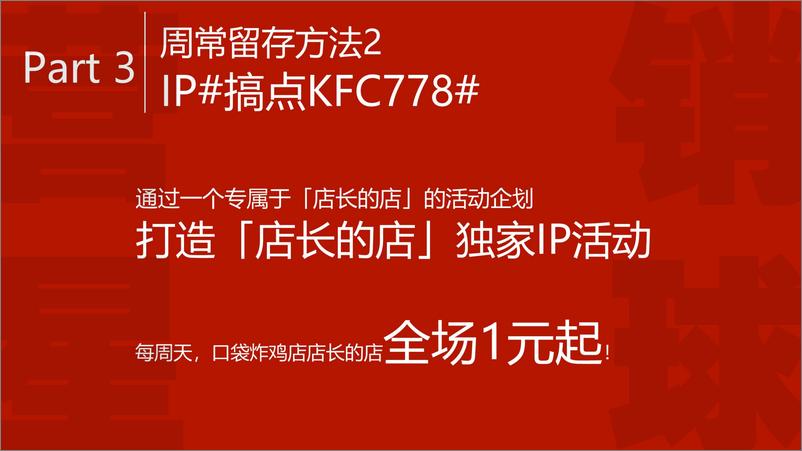 《肯德基社群营销裂变方案【餐饮】【私域流量】【微信营销】》 - 第6页预览图