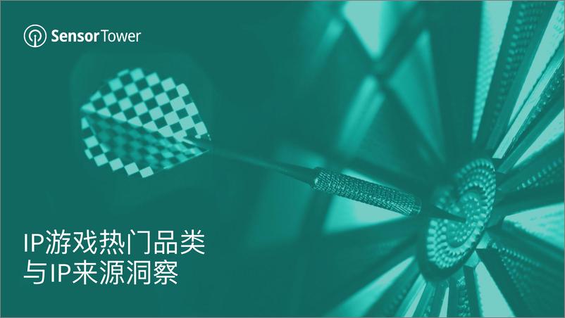 《Sensor Tower：2022年全球IP游戏市场洞察》 - 第8页预览图