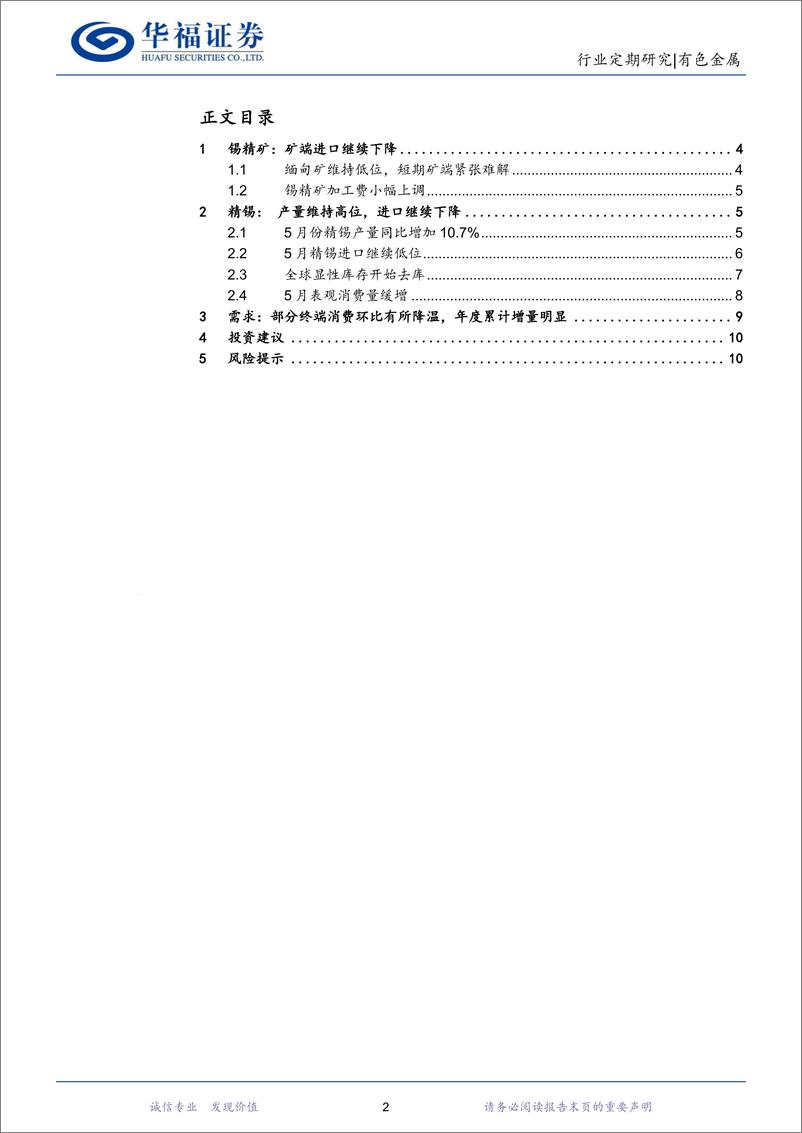 《有色金属行业锡月度数据跟踪：5月锡矿和精锡进口继续下降，供需改善致库存回落-240622-华福证券-11页》 - 第2页预览图