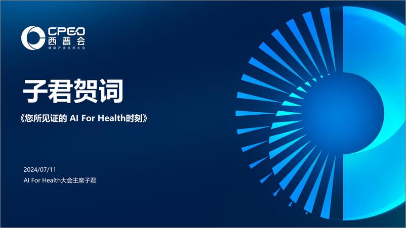 《子君贺词_您所见证的 AI For Health时刻》 - 第1页预览图