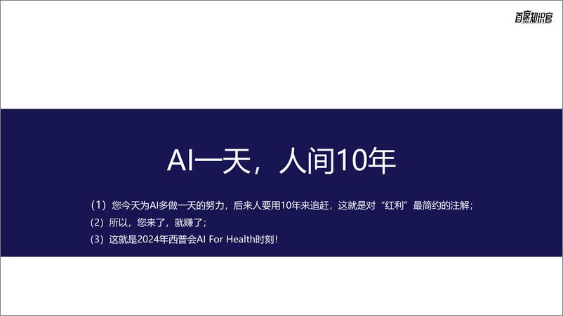 《子君贺词_您所见证的 AI For Health时刻》 - 第6页预览图