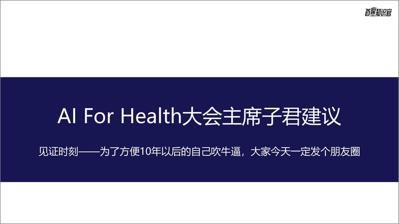 《子君贺词_您所见证的 AI For Health时刻》 - 第7页预览图