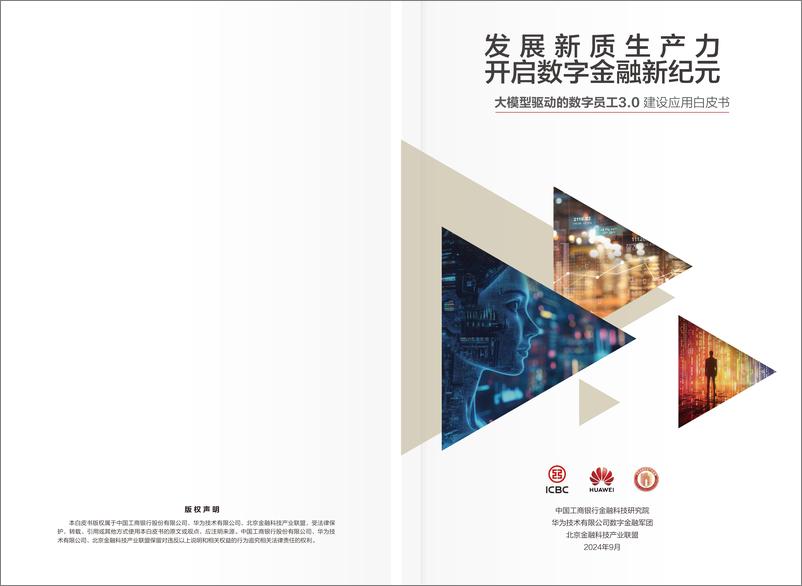 《大模型驱动的数字员工3.0 建设应用白皮书-ICBC&华为&北京金融科技产业联盟-2024.9-51页》 - 第1页预览图