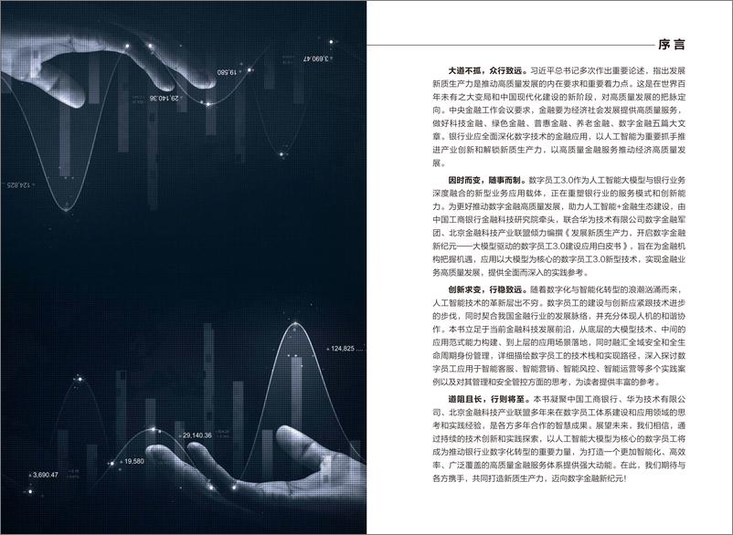 《大模型驱动的数字员工3.0 建设应用白皮书-ICBC&华为&北京金融科技产业联盟-2024.9-51页》 - 第2页预览图