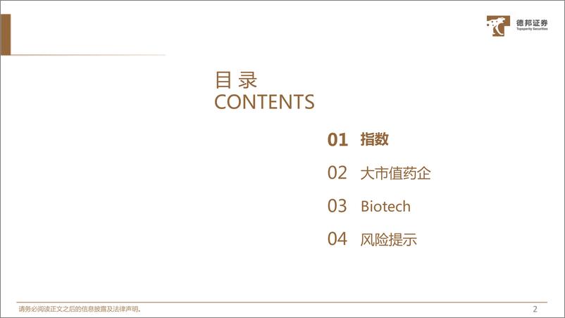 《美股医药行业2022年度复盘-20230115-德邦证券-38页》 - 第4页预览图