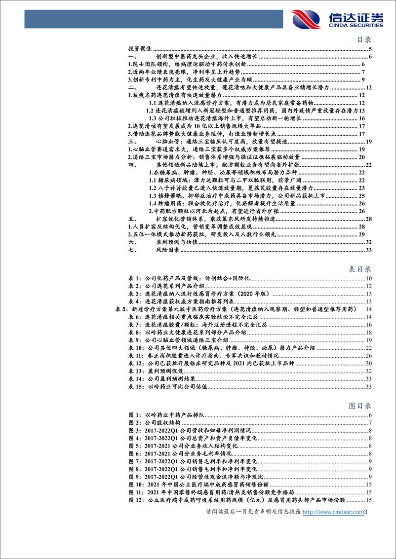 《以岭药业-002603-公司深度报告：创新中药龙头，新冠药物高增长-信达证券-20220516》 - 第4页预览图