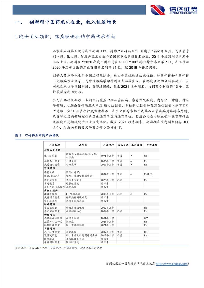 《以岭药业-002603-公司深度报告：创新中药龙头，新冠药物高增长-信达证券-20220516》 - 第7页预览图