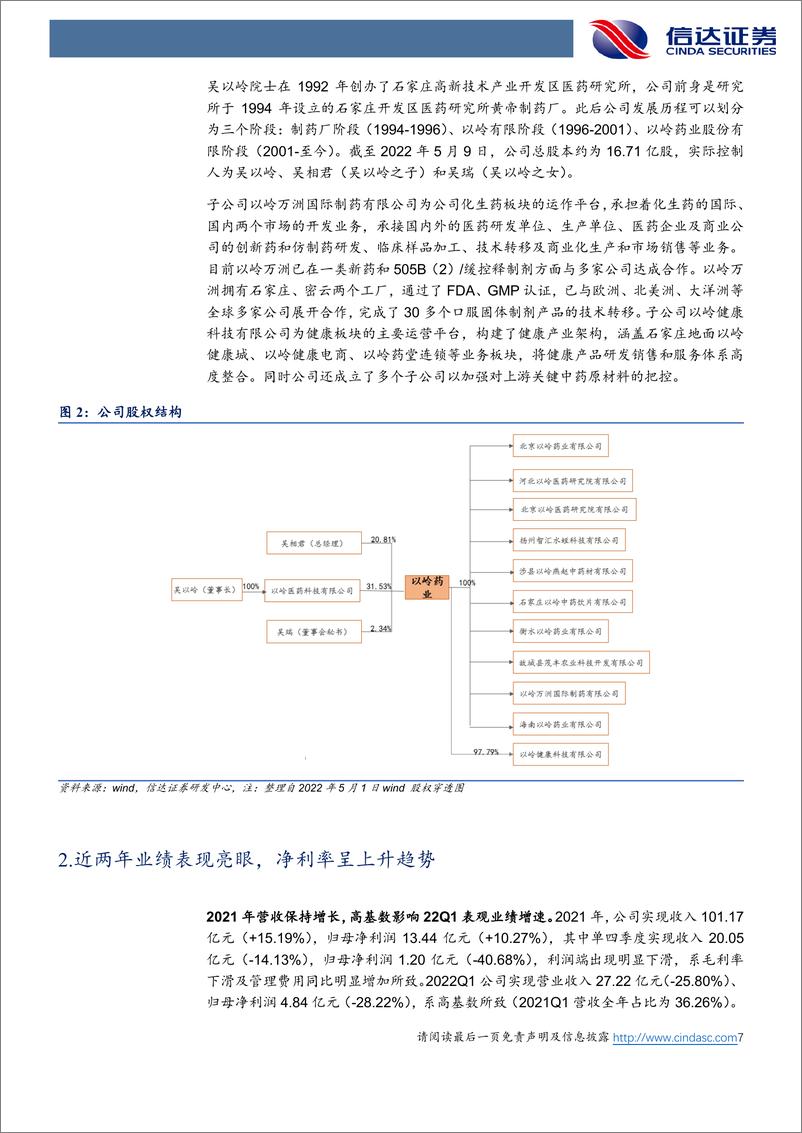 《以岭药业-002603-公司深度报告：创新中药龙头，新冠药物高增长-信达证券-20220516》 - 第8页预览图