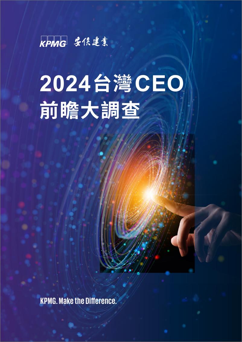 《2024年台湾CEO前瞻大调查报告_繁体版_》 - 第1页预览图