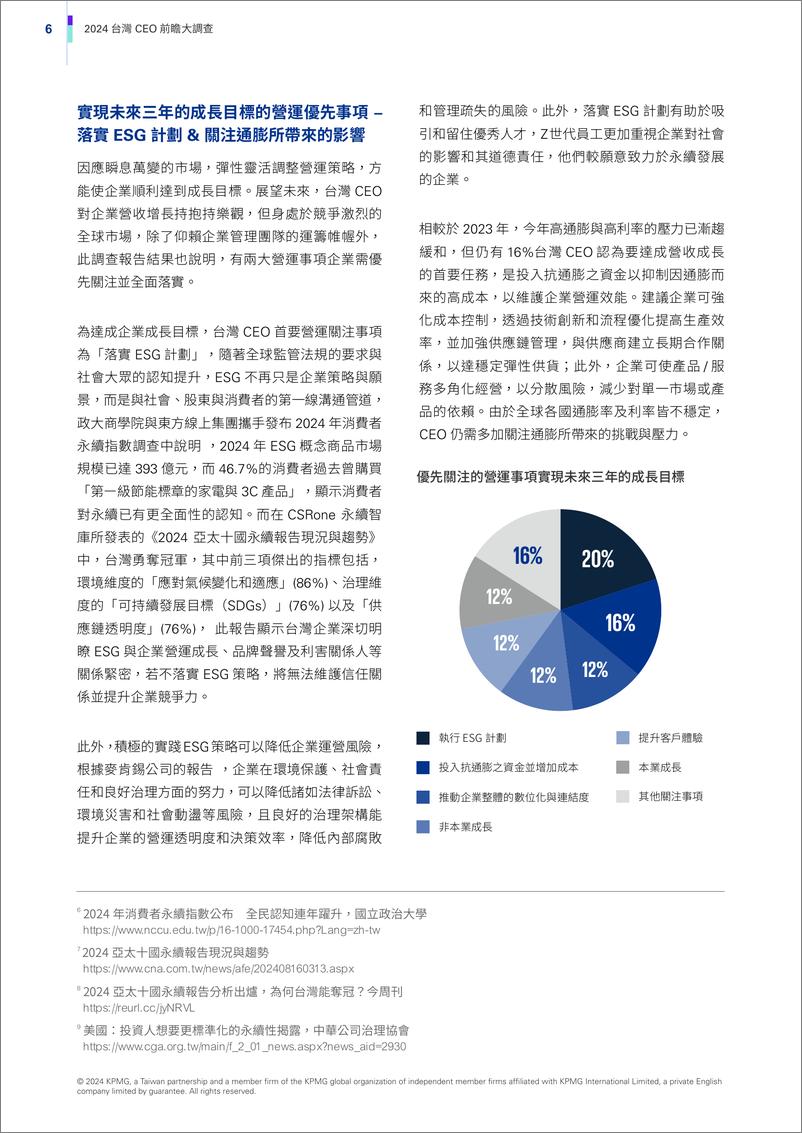 《2024年台湾CEO前瞻大调查报告_繁体版_》 - 第8页预览图