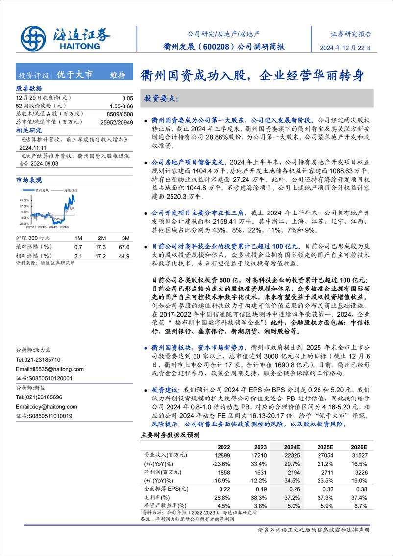 《衢州发展(600208)公司调研简报：衢州国资成功入股，企业经营华丽转身-241222-海通证券-15页》 - 第1页预览图