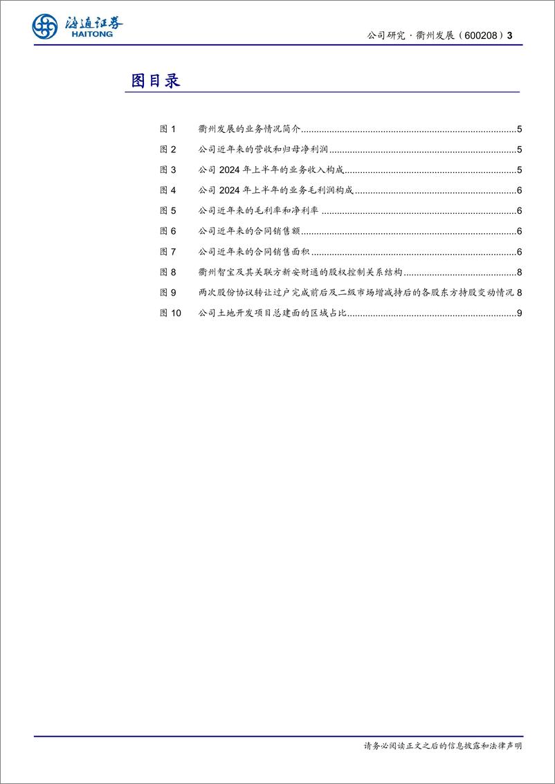 《衢州发展(600208)公司调研简报：衢州国资成功入股，企业经营华丽转身-241222-海通证券-15页》 - 第3页预览图