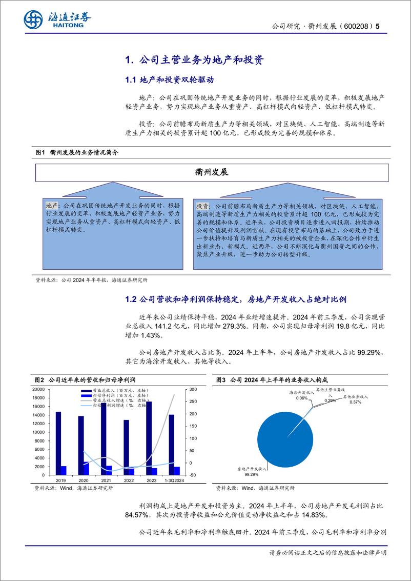 《衢州发展(600208)公司调研简报：衢州国资成功入股，企业经营华丽转身-241222-海通证券-15页》 - 第5页预览图