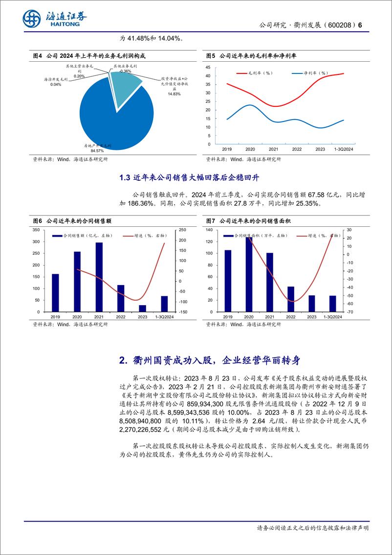 《衢州发展(600208)公司调研简报：衢州国资成功入股，企业经营华丽转身-241222-海通证券-15页》 - 第6页预览图