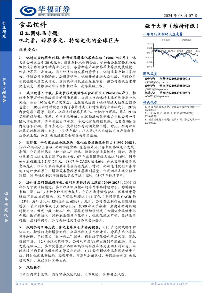 《食品饮料行业日本调味品专题：味之素，跨界多元、持续进化的全球巨头-240807-华福证券-24页》 - 第1页预览图