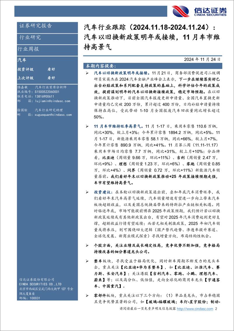 《汽车行业跟踪：汽车以旧换新政策明年或接续，11月车市维持高景气-241124-信达证券-21页》 - 第2页预览图