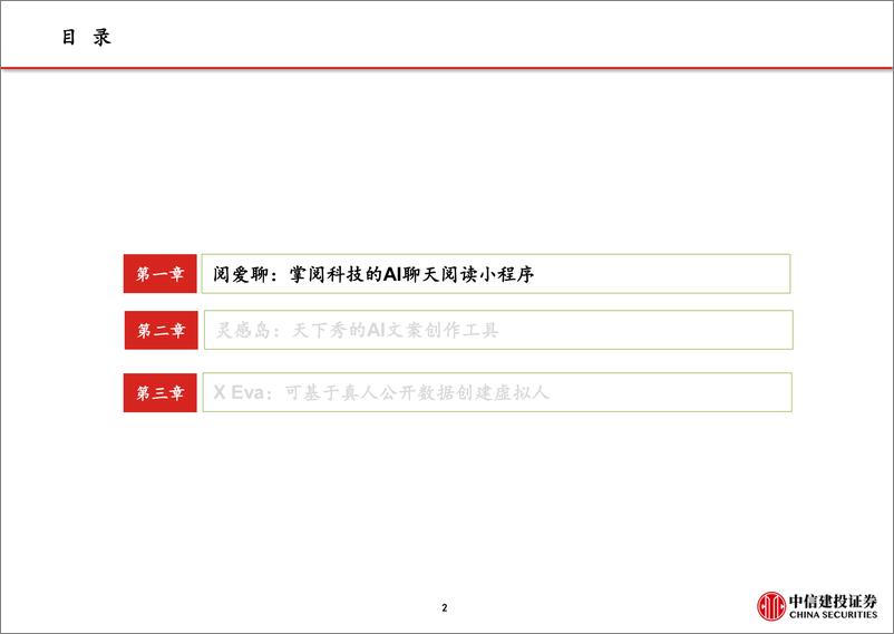 《AI行业AI产品落地跟踪，阅爱聊、灵感岛、X Eva-20230613-中信建投-24页》 - 第4页预览图