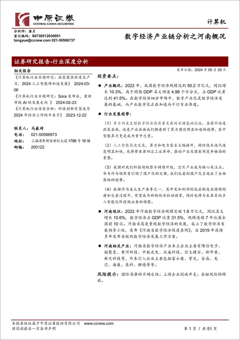 《中原证券-计算机行业深度分析：数字经济产业链分析之河南概况》 - 第1页预览图