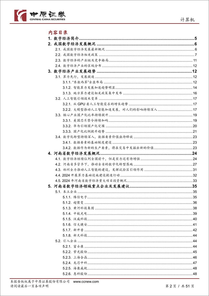 《中原证券-计算机行业深度分析：数字经济产业链分析之河南概况》 - 第2页预览图