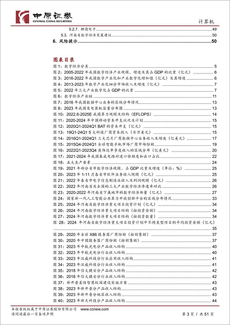 《中原证券-计算机行业深度分析：数字经济产业链分析之河南概况》 - 第3页预览图