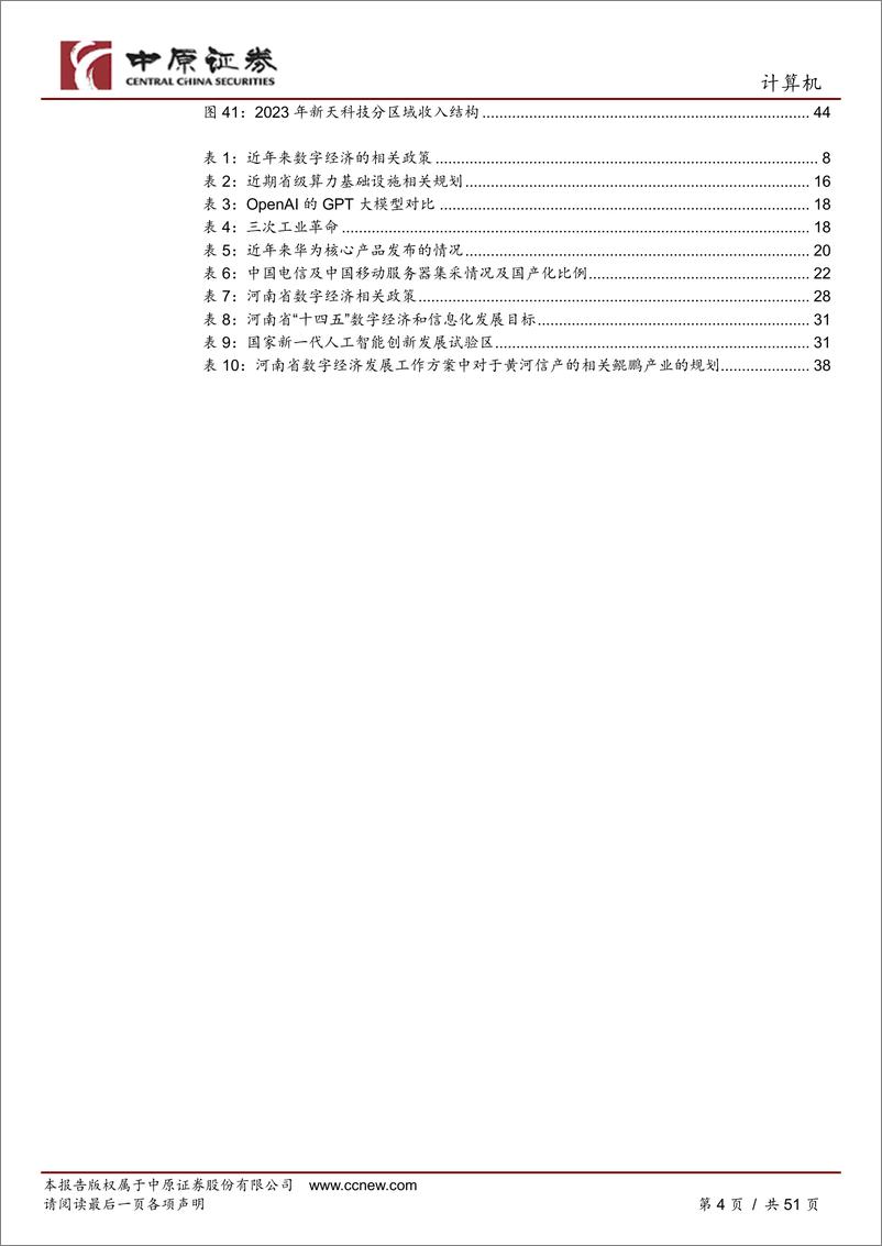 《中原证券-计算机行业深度分析：数字经济产业链分析之河南概况》 - 第4页预览图