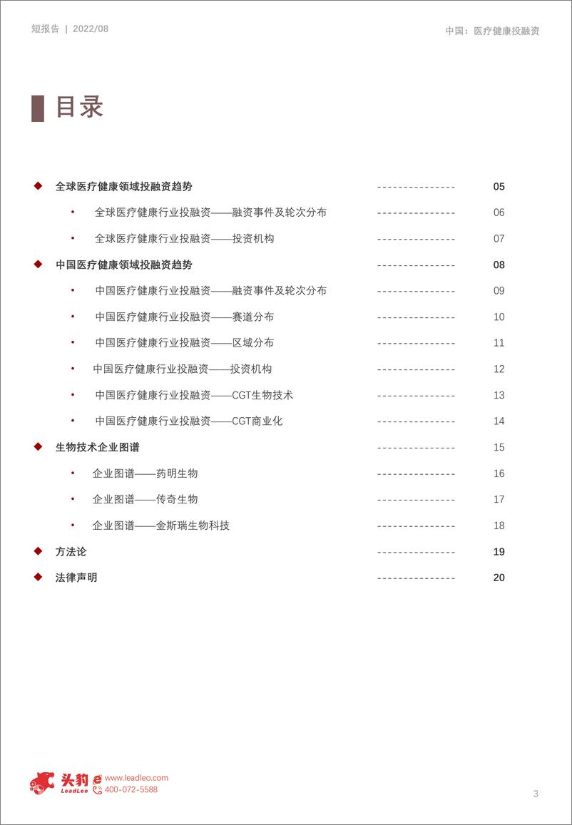 《头豹研究院-2022年上半年中国医疗健康领域投融资趋势总结，生物技术公司之药明生物、传奇生物、金斯瑞生物科技正驶入行业快车道-2022.09-22页-WN9》 - 第3页预览图