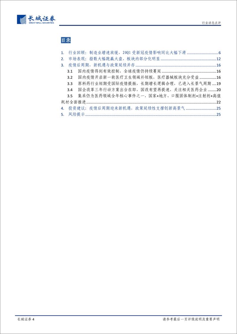 《医药行业2019年年报及2020年一季报总结：疫情后周期迎来新机遇，政策延续性支撑创新高景气-20200510-长城证券-26页》 - 第5页预览图