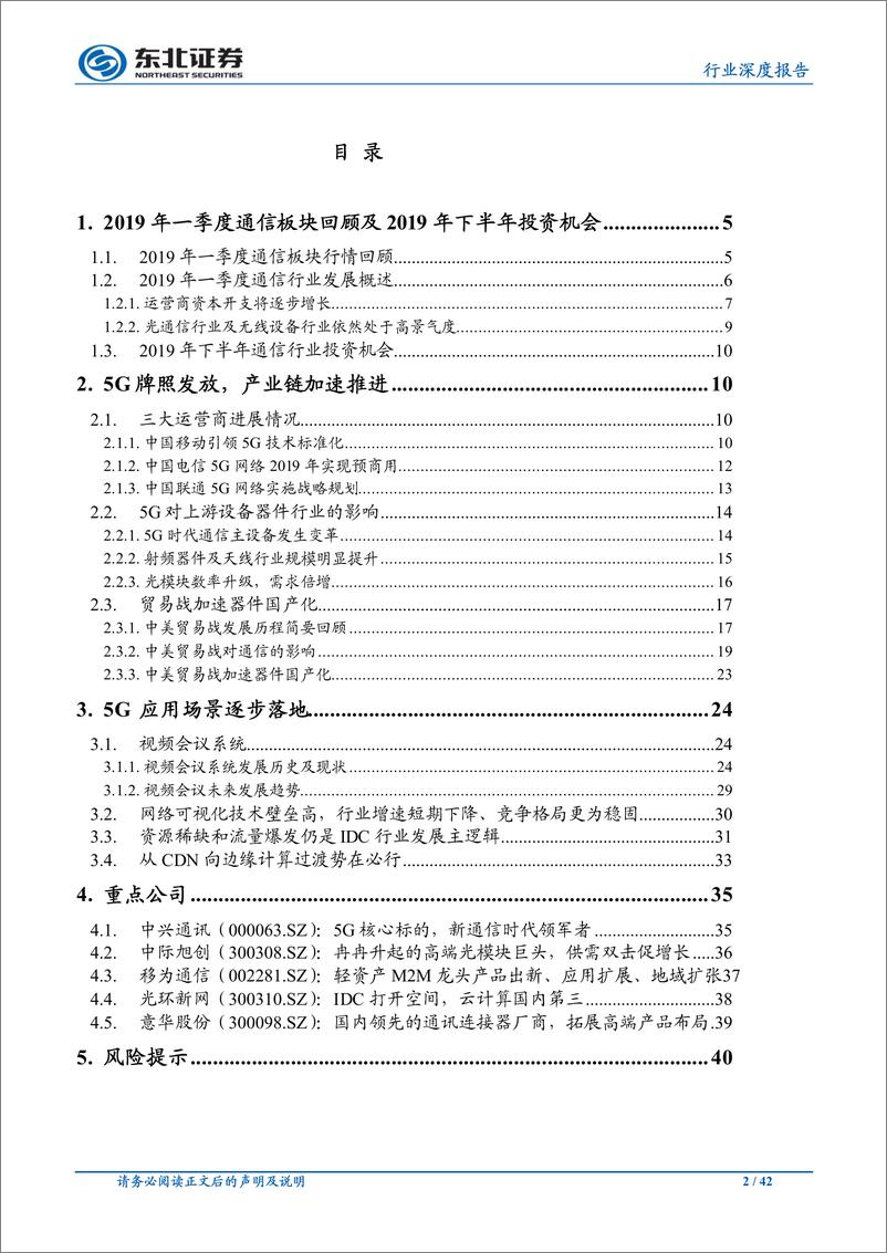 《通信行业深度报告：5G产业链加速推进，下游应用场景逐步落地-20190702-东北证券-42页》 - 第3页预览图