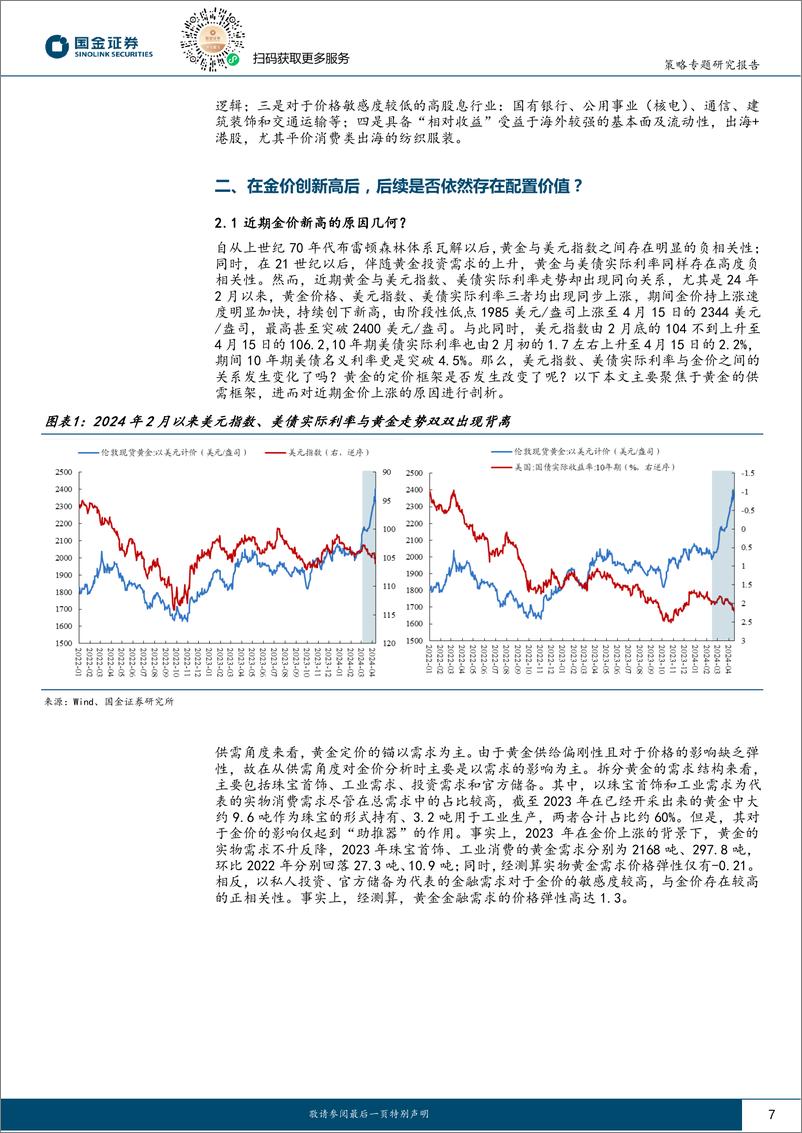 《国金证券-策略专题报告：基于需求结构拆解：如何看待黄金配置价值？》 - 第7页预览图