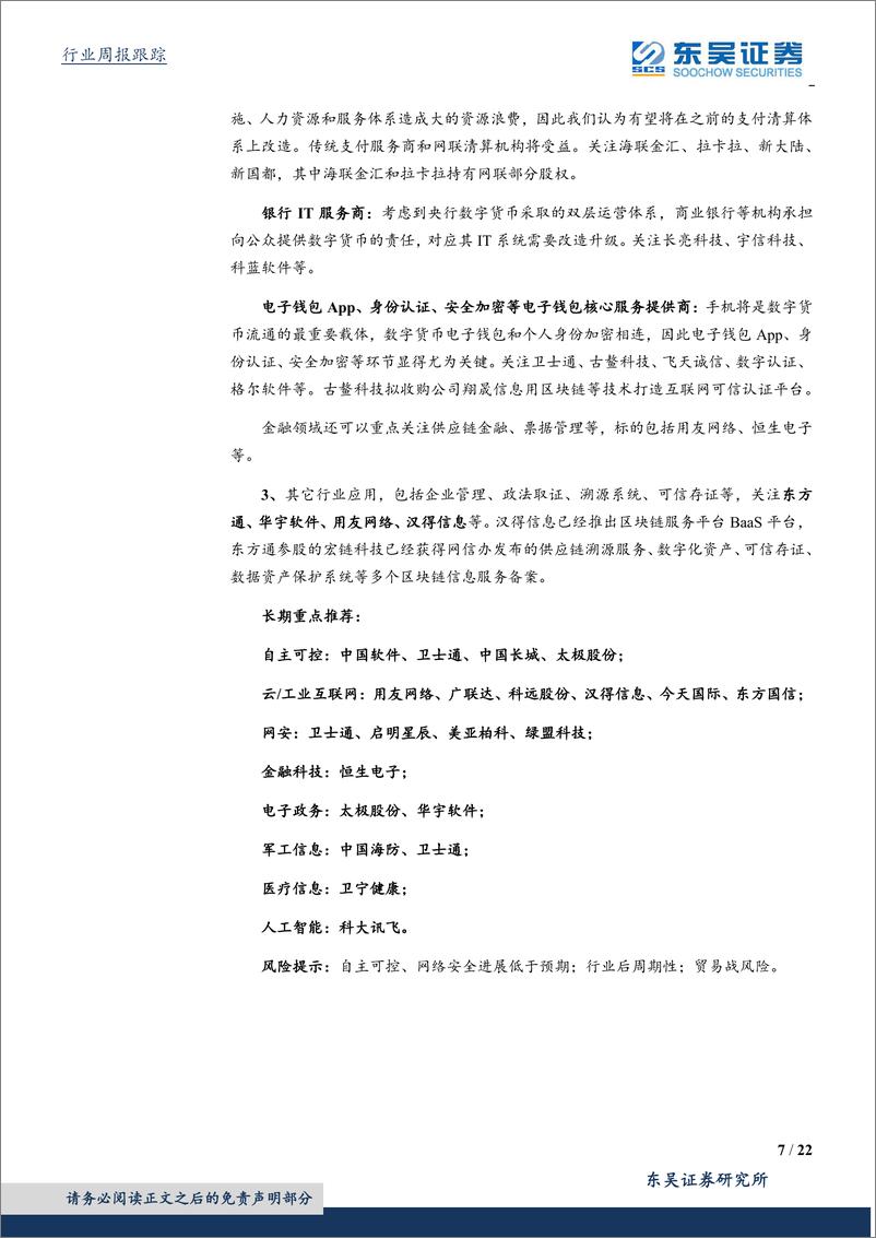 《计算机应用行业：密码法通过审批，中央政治局学习区块链-20191027-东吴证券-22页》 - 第8页预览图
