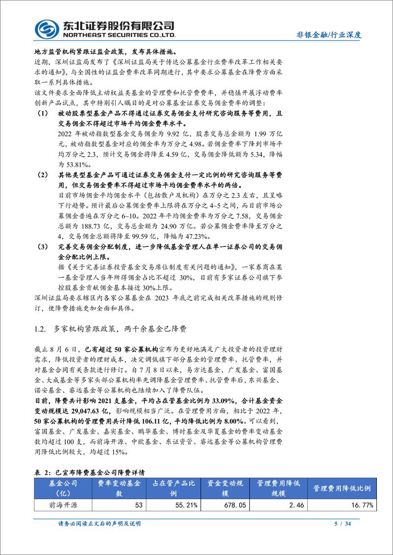 《非银金融行业：公募降费改革落地，助力行业逐步变革-20230811-东北证券-34页》 - 第6页预览图