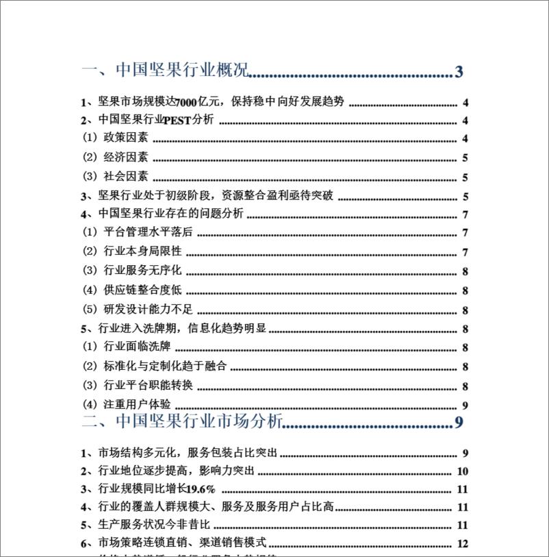 《2021年坚果行业分析研究报告》 - 第2页预览图