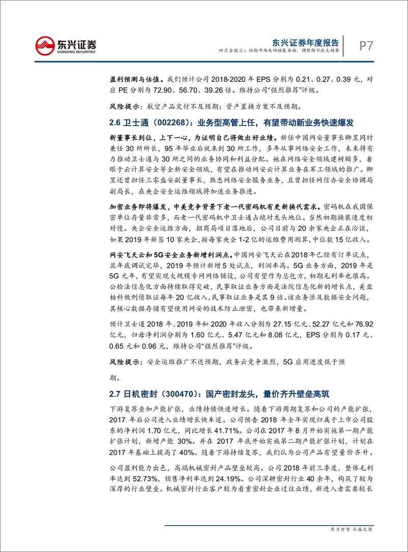 《月度金股策略报告：四月金股汇，短期市场或回顾基本面，调整期不改大趋势-20190329-东兴证券-13页》 - 第8页预览图