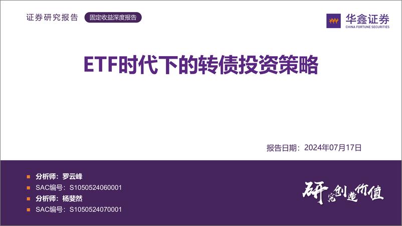 《华鑫证券-固定收益深度报告：ETF时代下的转债投资策略》 - 第1页预览图