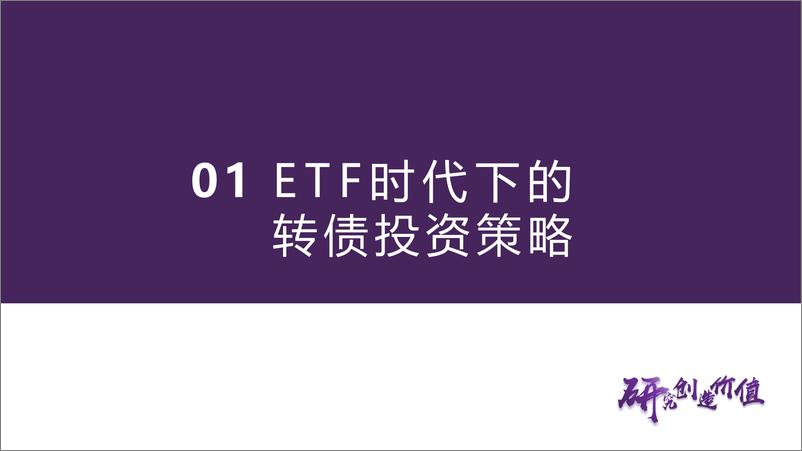 《华鑫证券-固定收益深度报告：ETF时代下的转债投资策略》 - 第2页预览图