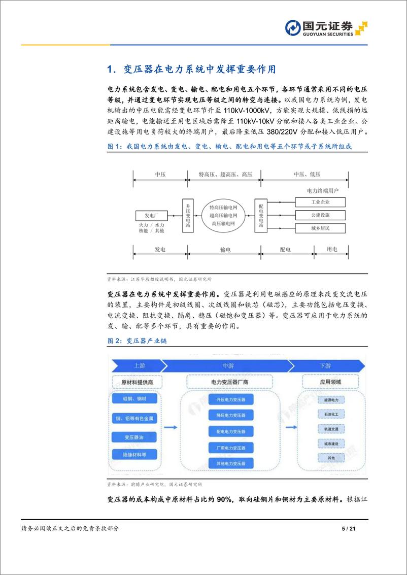 《变压器行业深度研究报告-海外变压器供需错配-国产厂商出海加速-国元证券》 - 第5页预览图
