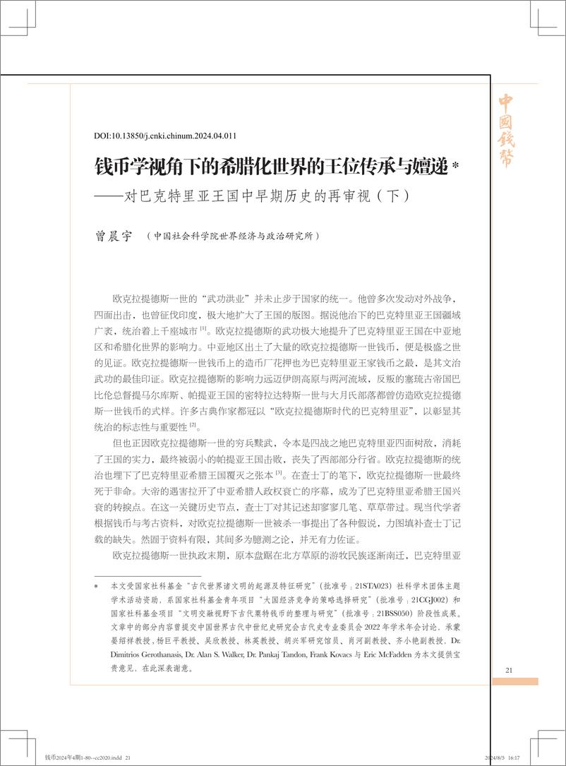 《钱币学视角下的希腊化世界的王位传承与嬗递——对巴克特里亚王国中早期历史的再审视（下）-15页》 - 第1页预览图