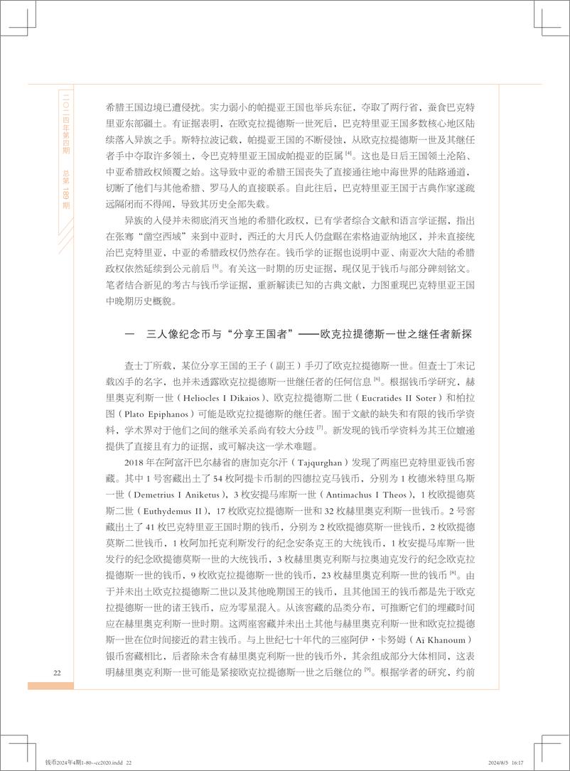 《钱币学视角下的希腊化世界的王位传承与嬗递——对巴克特里亚王国中早期历史的再审视（下）-15页》 - 第2页预览图