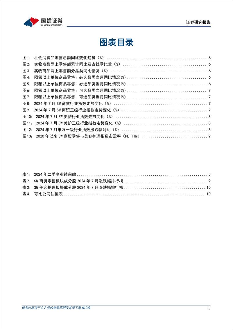 《商贸零售行业8月投资策略：行业增速相对平淡，关注个股投资机会-240728-国信证券-12页》 - 第3页预览图