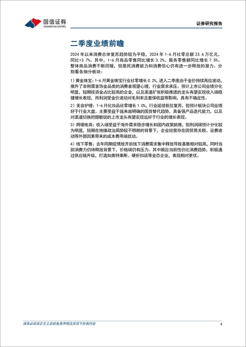 《商贸零售行业8月投资策略：行业增速相对平淡，关注个股投资机会-240728-国信证券-12页》 - 第4页预览图